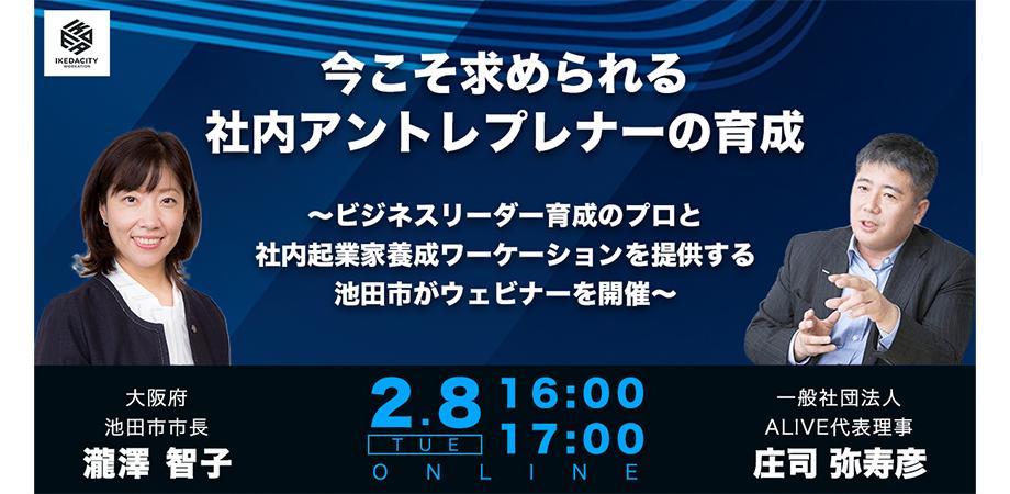 【2月8日16:00‐17:00】「今こそ求められる社内アントレプレナーの育成」ウェビナーの開催