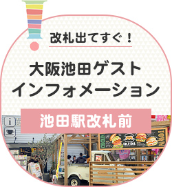 大阪池田ゲストインフォメーション