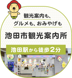 池田市観光案内所