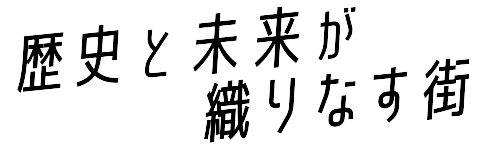 歴史と未来が織りなす街