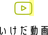 いけだ動画