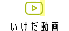 いけだ動画