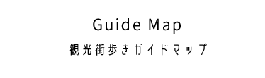 観光街歩きガイドマップ