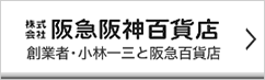 阪急阪神百貨店