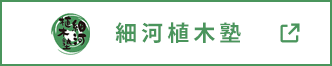 細河植木塾