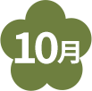 10月