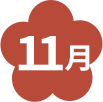 11月