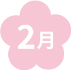 2月