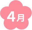 4月