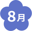 8月