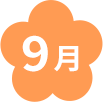 9月