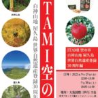 【9/29‐30】『ITAMI空の市　白神山地・屋久島世界遺産登録30周年編』開催