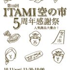 【10/11-12】第18回『 ITAMI空の市　５周年感謝祭』が開催されます！