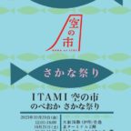 【10/20-21】『ITAMI空の市　のべおかさかな祭り』開催