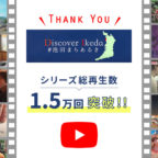 【Discover Ikedaシリーズ】総再生回数1.5万回突破！！