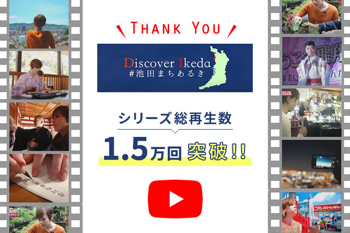 【Discover Ikedaシリーズ】総再生回数1.5万回突破！！