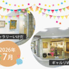 【2026年7月】市立ギャラリーいけだ・ギャルリVEGA スケジュール