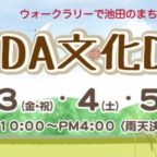 【11/3-5】IKEDA文化DAY　文化探訪ラリーで池田を巡ろう！