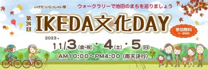 【11/3-5】IKEDA文化DAY　文化探訪ラリーで池田を巡ろう！