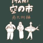 【11/7-8】『 ITAMI空の市　南九州編（熊本・宮崎・鹿児島）』が開催されます！