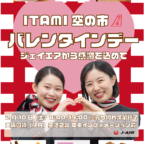 『ITAMI空の市　バレンタインデー』が大阪国際空港にて開催されます♡♥