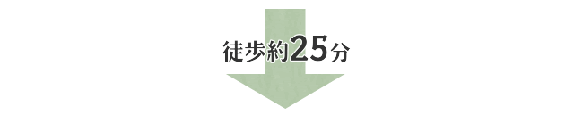 徒歩約25分