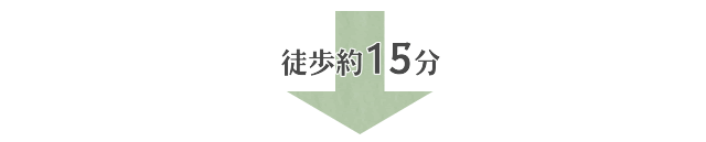 徒歩約15分