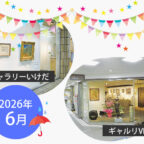 【2026年6月】市立ギャラリーいけだ・ギャルリVEGA スケジュール