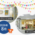 【2026年8月】市立ギャラリーいけだ・ギャルリVEGA スケジュール