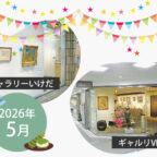 【2026年5月】市立ギャラリーいけだ・ギャルリVEGA スケジュール