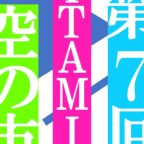 【7/9〜10】『第7回 ITAMI空の市 納涼祭』開催