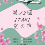 『第13回 ITAMI空の市』が大阪国際空港にて開催されます！