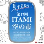 【6/21-22】第17回『 ITAMI空の市』が開催されます！