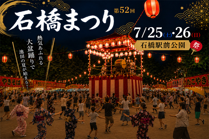 7月25日・26日 石橋まつり