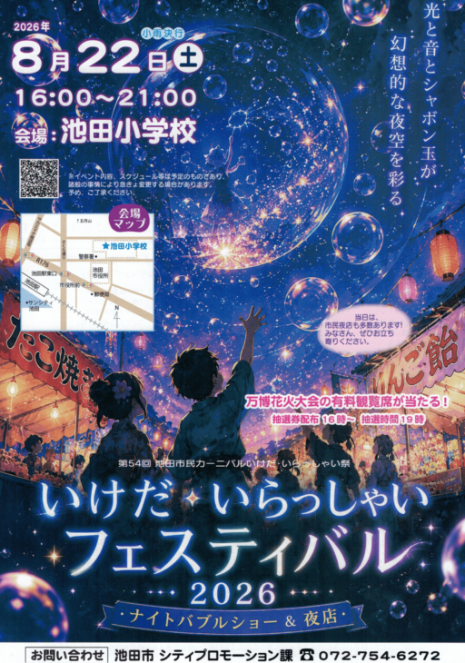 いけだ・いらっしゃいフェスティバル2026