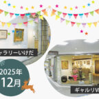 【2025年12月】市立ギャラリーいけだ・ギャルリVEGA スケジュール