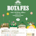 【10/21-22】植木の祭典『BOTAFES』へ行こう！！