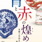 【7/6～8/25】逸翁美術館『青と赤の煌めき　美術工芸品を彩る色の世界』