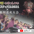 【動画配信】いけだ・いらっしゃいフェスティバル2021×猪名川花火大会