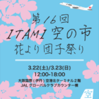 第16回ITAMI空の市　～花より団子祭り～が開催されます！