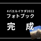 【#バエルイケダ2022】フォトブック完成と販売決定！