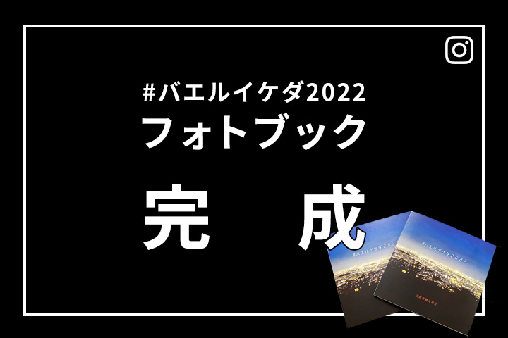 【#バエルイケダ2022】フォトブック完成と販売決定！
