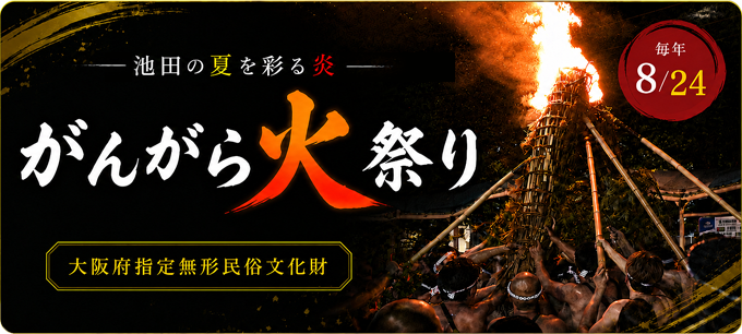 がんがら火祭り 特集ページ
