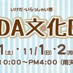 【お知らせ】「第31回IKEDA文化DAY」と「いけだ観光スポット写真コンクール」