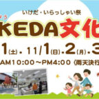 【10/31～11/3】第37回 IKEDA文化DAY　池田の歴史と文化を巡る、秋の街歩きへ！