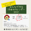 【フォロワー1000人突破記念！】インスタグラムカレンダーフォトコンテスト「みんなで作る池田のカレンダー2021」