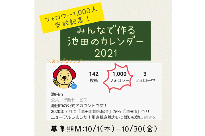 【フォロワー1000人突破記念！】インスタグラムカレンダーフォトコンテスト「みんなで作る池田のカレンダー2021」