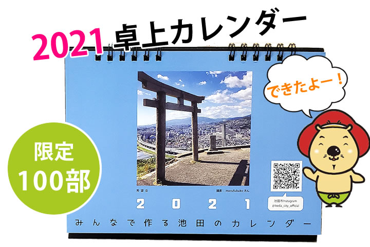 【完成！】「みんなで作るカレンダー2021」販売