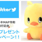 【毎月抽選!!】チキチキ探検隊 Twitterプレゼントキャンペーン に応募しよう！