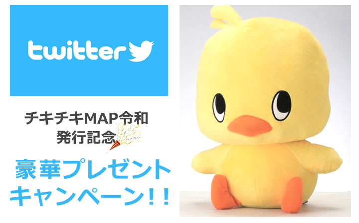 チキチキMAP令和発行記念 Twitter豪華プレゼントキャンペーン